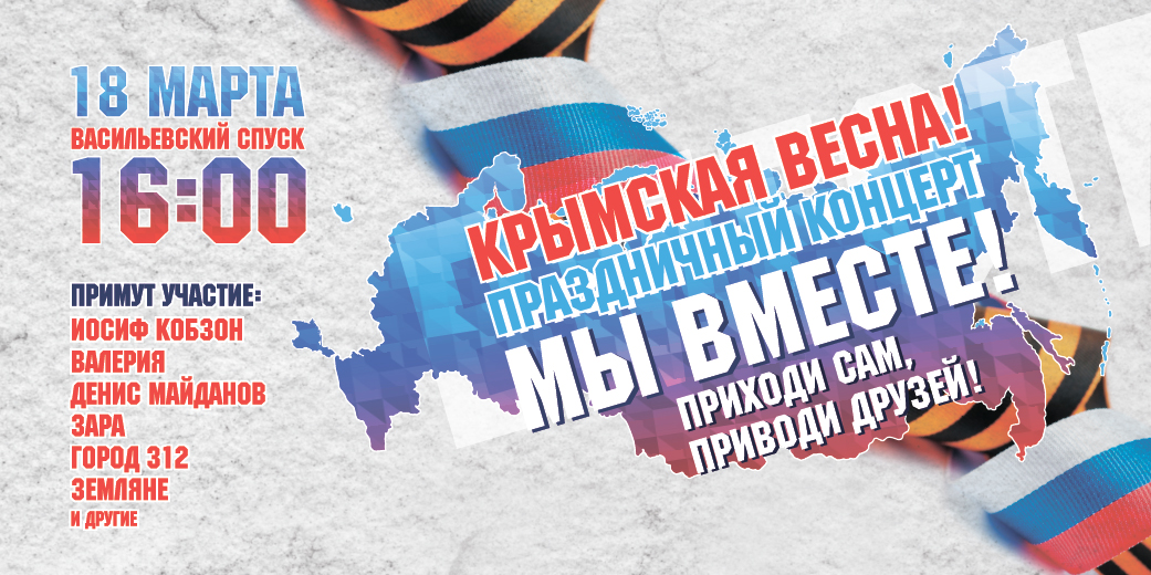 Москва, Митинг, Концерт, Мы вместе»