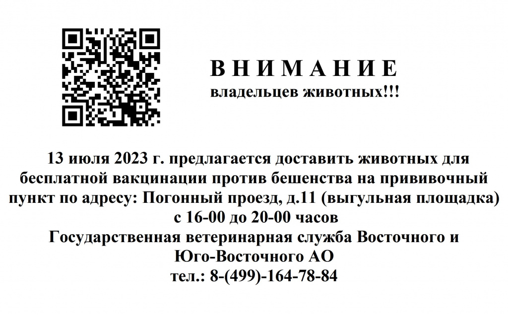 обьявление Погонный проезд выгул 13.07.2023 +.jpg