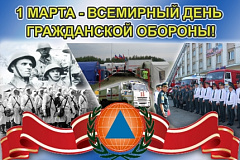1 МАРТА - ВСЕМИРНЫЙ ДЕНЬ ГРАЖДАНСКОЙ ОБОРОНЫ