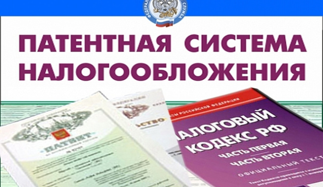 Департамент экономической политики и развития объясняет правила патентной системы налогообложения