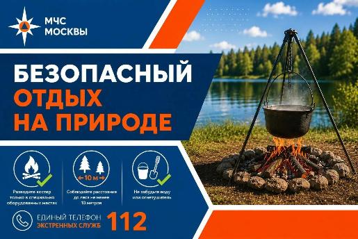 Безопасный отдых на природе
