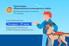 Более 2,2 миллиона детей проверили свои знания в онлайн-олимпиаде «Безопасность начинается с тебя»