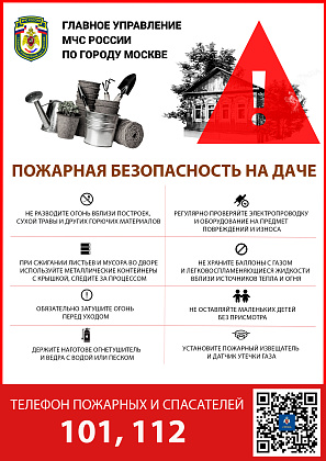 Пожарная безопасность на даче