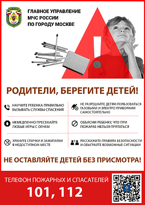 Родители, берегите детей!