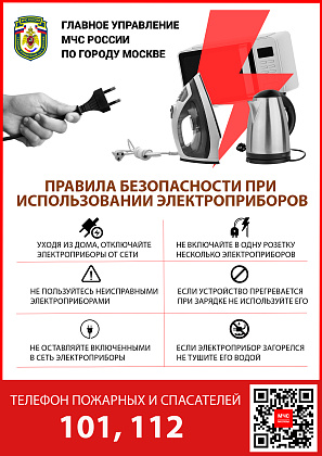 Правила безопасности при использовании электроприборов