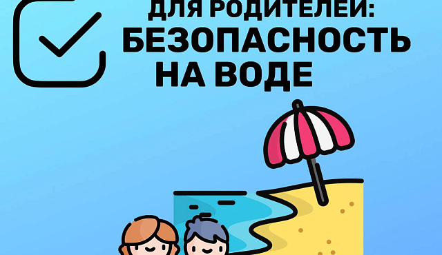 Чек-Лист для родителей: БЕЗОПАСНОСТЬ НА ВОДЕ