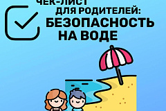 Чек-Лист для родителей: БЕЗОПАСНОСТЬ НА ВОДЕ
