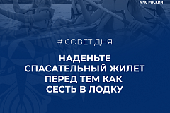 Совет дня от МЧС – перед тем как сесть в лодку – наденьте спасательный жилет
