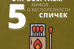 Считаете, что спички уже давно стали бесполезной вещью и легко заменимы зажигалками в любой ситуации