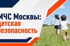 МЧС Москвы: детская безопасность