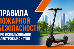 МЧС Москвы: правила пожарной безопасности при использовании электросамокатов