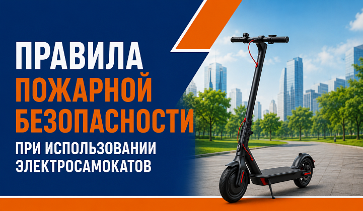 МЧС Москвы: правила пожарной безопасности при использовании электросамокатов
