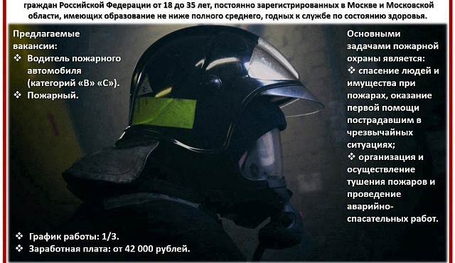 Управление по ВАО Главного управления МЧС России по г. Москве ПРИГЛАШАЕТ НА РАБОТУ в федеральную противопожарную службу: