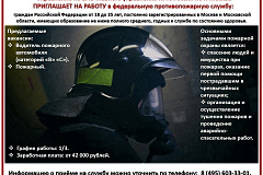 Управление по ВАО Главного управления МЧС России по г. Москве ПРИГЛАШАЕТ НА РАБОТУ в федеральную противопожарную службу: