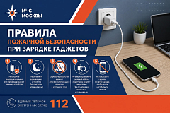 МЧС Москвы: Правила пожарной безопасности при зарядке современных гаджетов