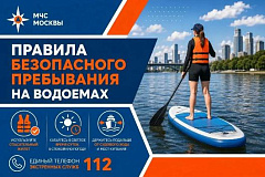 Сотрудники ГИМС предупреждают: соблюдайте правила безопасного пребывания на водоемах столицы