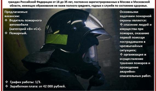 Управление по ВАО Главного управления МЧС России по г. Москве ПРИГЛАШАЕТ НА РАБОТУ в федеральную противопожарную службу