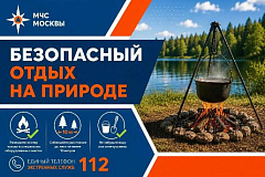 Безопасный отдых на природе