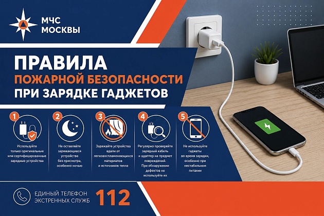 МЧС Москвы: Правила пожарной безопасности при зарядке современных гаджетов