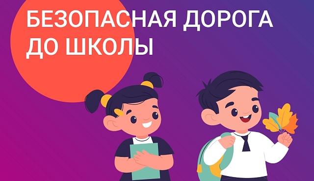Соблюдай правила безопасности у дороги