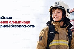 Приглашаем к участию во Всероссийской электронной олимпиаде по пожарной безопасности!