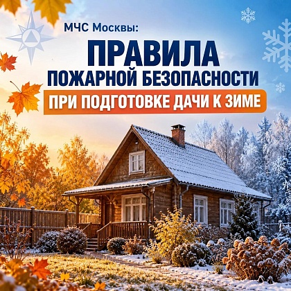 МЧС Москвы: правила пожарной безопасности при подготовке дачи к зиме