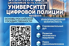 В Московском университете МВД России имени В.Я. Кикотя в 2026-2027 учебном году организована Олимпиада школьников «Университет цифровой полиции»