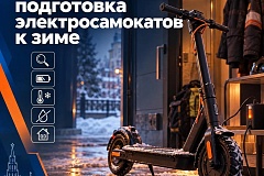 Подготовка электросамокатов к зиме
