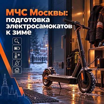 Подготовка электросамокатов к зиме