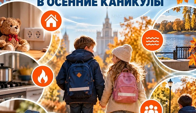 МЧС Москвы: Безопасность детей в осенние каникулы