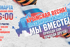 Митинг-концерт «Мы вместе»