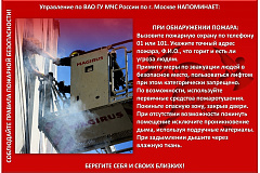Управление по ВАО Главного управления МЧС России по г. Москве напоминает Вам о необходимости соблюдения правил пожарной безопасности