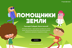 Помощники Земли