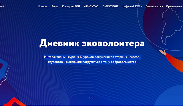Дневник эковолонтера