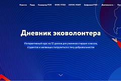 Дневник эковолонтера