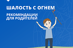 Пожарная безопасность для детей