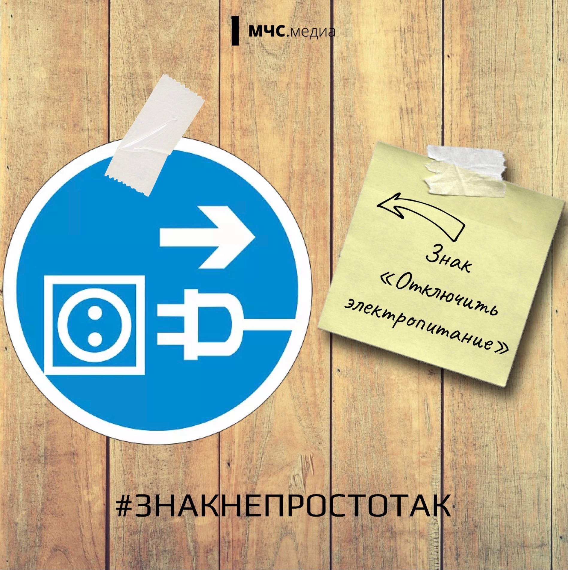 ЗНАК: Отключить электропитание